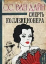 Смерть коллекционера
