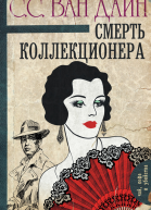 Смерть коллекционера