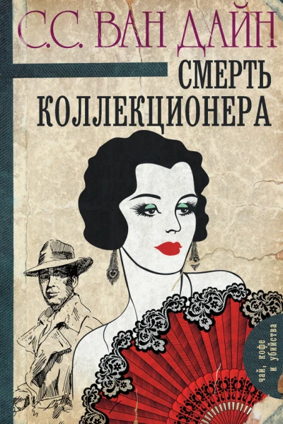 Смерть коллекционера