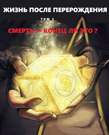 Смерть  конец ли это