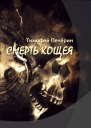 Смерть Кощея