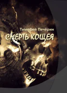Смерть Кощея