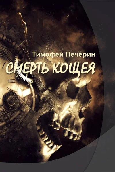 Смерть Кощея