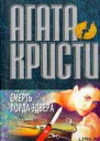 Смерть лорда Эдвера