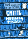Смерть мертвым душам илл Яржомбек