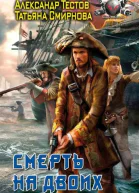 Смерть на двоих