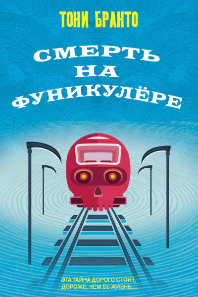 Смерть на фуникулере  Тони Бранто