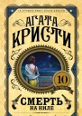 Смерть на Ниле  Агата Кристи пер с англ В Харитонова