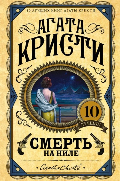 Смерть на Ниле  Агата Кристи пер с англ В Харитонова