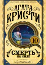 Смерть на Ниле