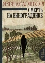 Смерть на винограднике