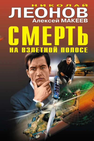 Смерть на взлетной полосе сборник