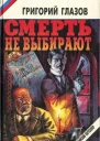 Смерть не выбирают сборник