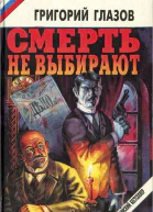 Смерть не выбирают сборник