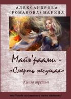 Смерть несущая По ту сторону грани