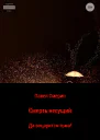Смерть несущий