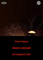 Смерть несущий
