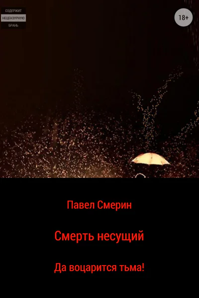 Смерть несущий