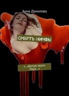 Смерть нимфы Убитую звали Лора
