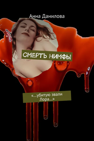 Смерть нимфы Убитую звали Лора