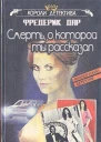 Смерть о которой ты рассказал
