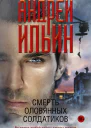 Смерть оловянных солдатиков