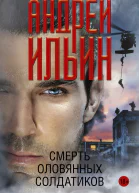 Смерть оловянных солдатиков