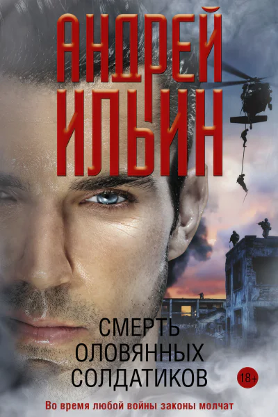 Смерть оловянных солдатиков