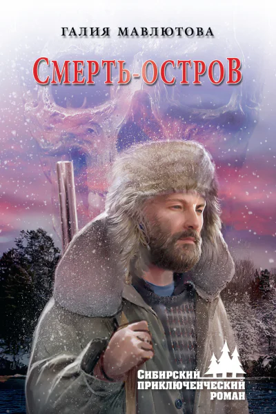 Смертьостров роман  Галия Мавлютова