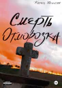 Смерть Отморозка Книга Вторая