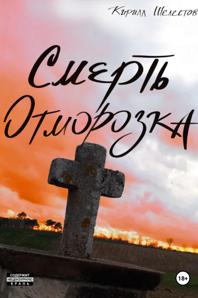 Смерть Отморозка Книга Вторая