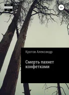 Смерть пахнет конфетками