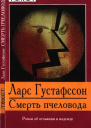 Смерть пчеловода