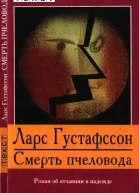 Смерть пчеловода