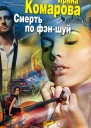 Смерть по фэншуй роман