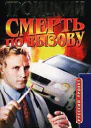 Смерть по вызову