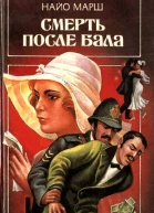 Смерть после бала