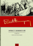 Смерть после полудня