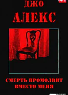 Смерть промолвит вместо меня