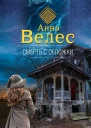Смерть с обложки