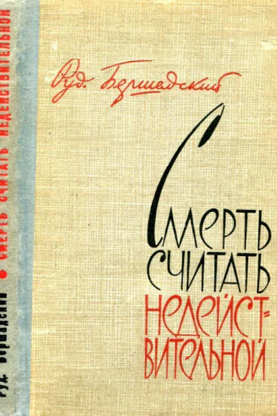 Смерть считать недействительной
