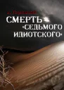 Смерть седьмого идиотского
