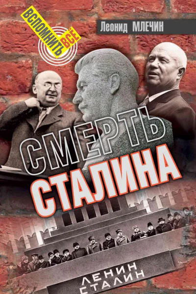 Смерть Сталина