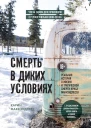 Смерть в диких условиях реальная история о жизни и трагической смерти Криса Маккэндлесса