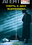 Смерть в двух экземплярах