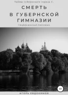 Смерть в губернской гимназии