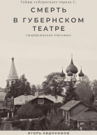 Смерть в губернском театре