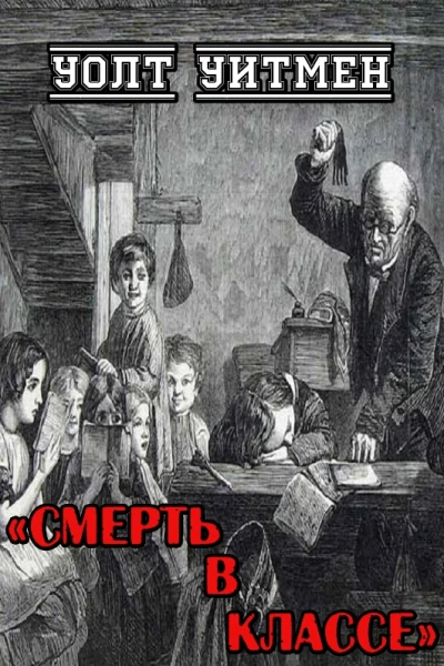 Смерть в классе