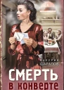Смерть в конверте