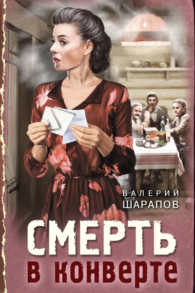 Смерть в конверте
